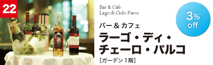 バー&カフェ ラーゴ・ディ・チェーロ・パルコ